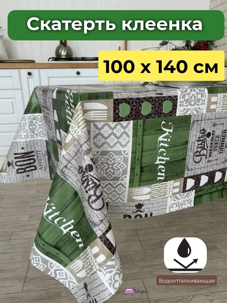скатерть на стол клеенка 100х140