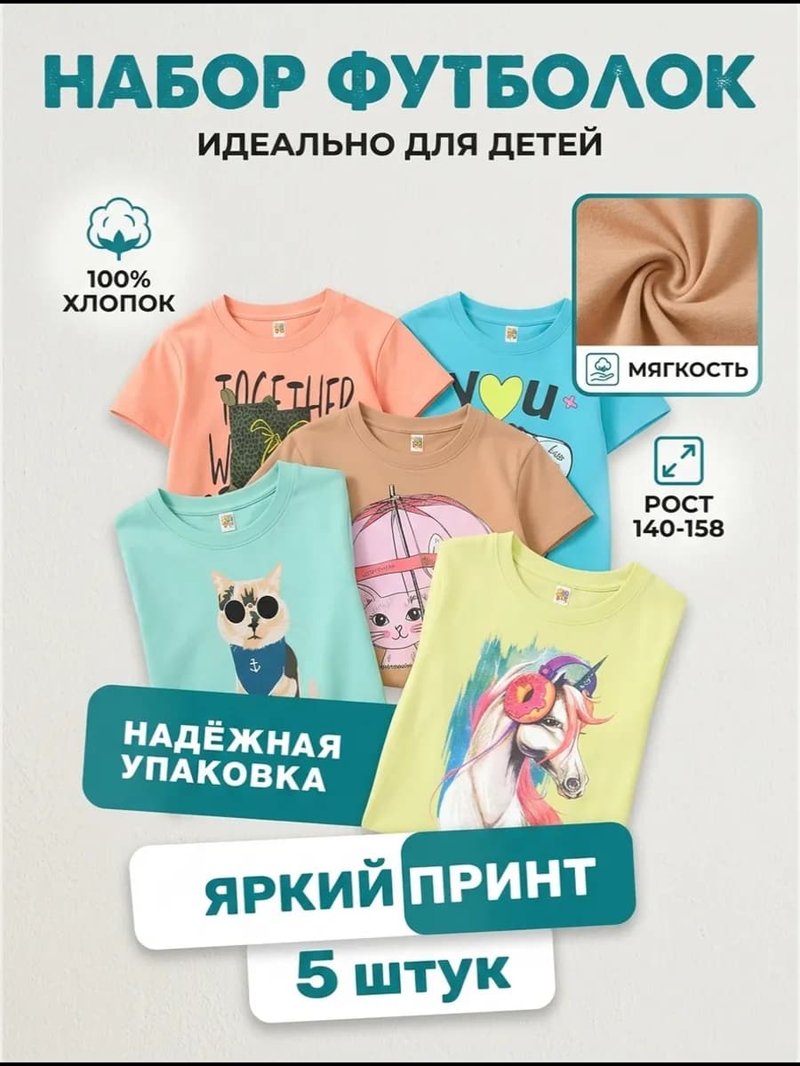 набор модных детских футболок 5 шт