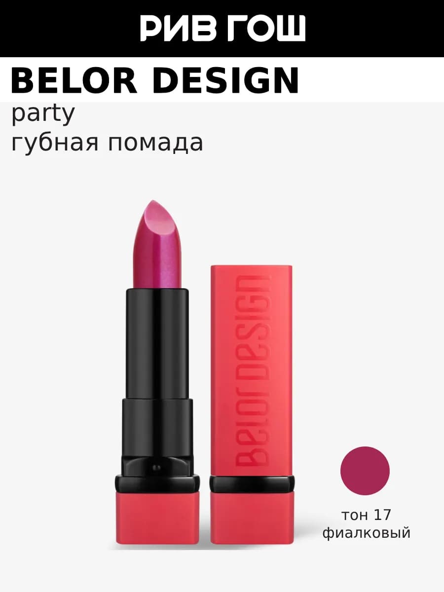 Губная помада PARTY, 4,3 гр, 17 Фиалковый