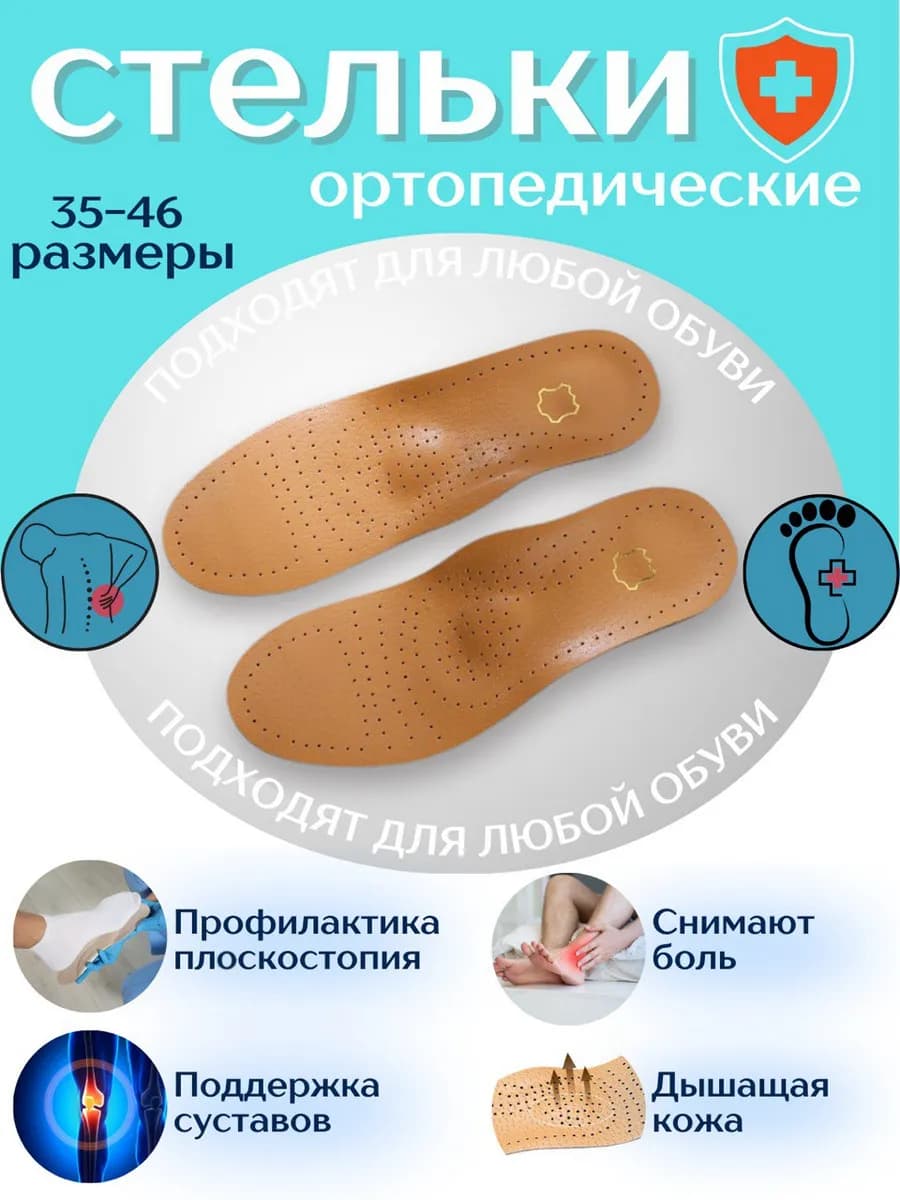 Стельки ортопедические женские и мужские при плоскостопии