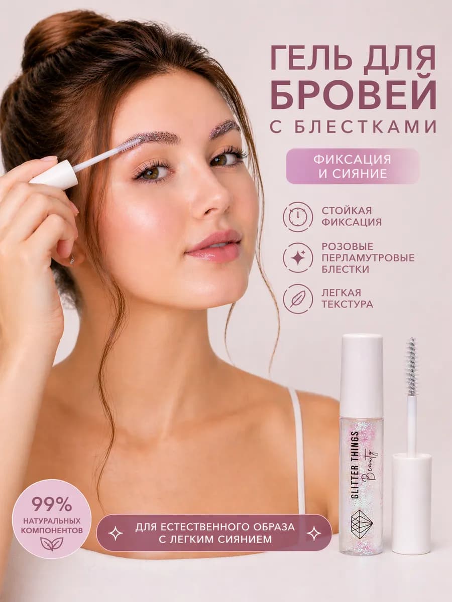 Гель для бровей прозрачный с блёстками