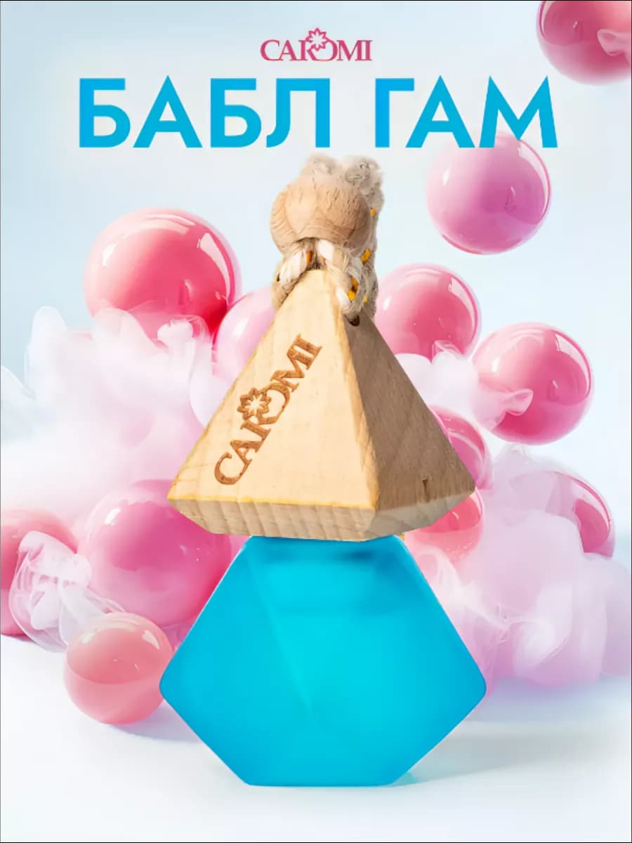 Ароматизатор в машину баблгам сочная жвачка