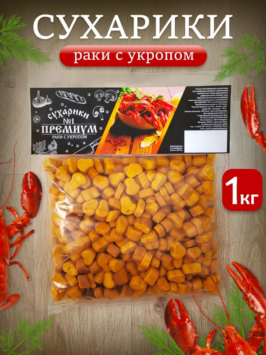 Сухарики 1 кг рак с укропом