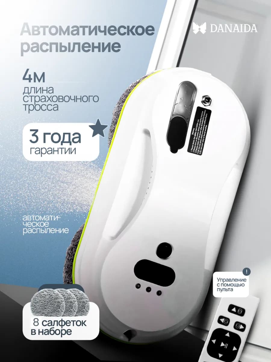 W15S Робот мойщик окон с авто распылением