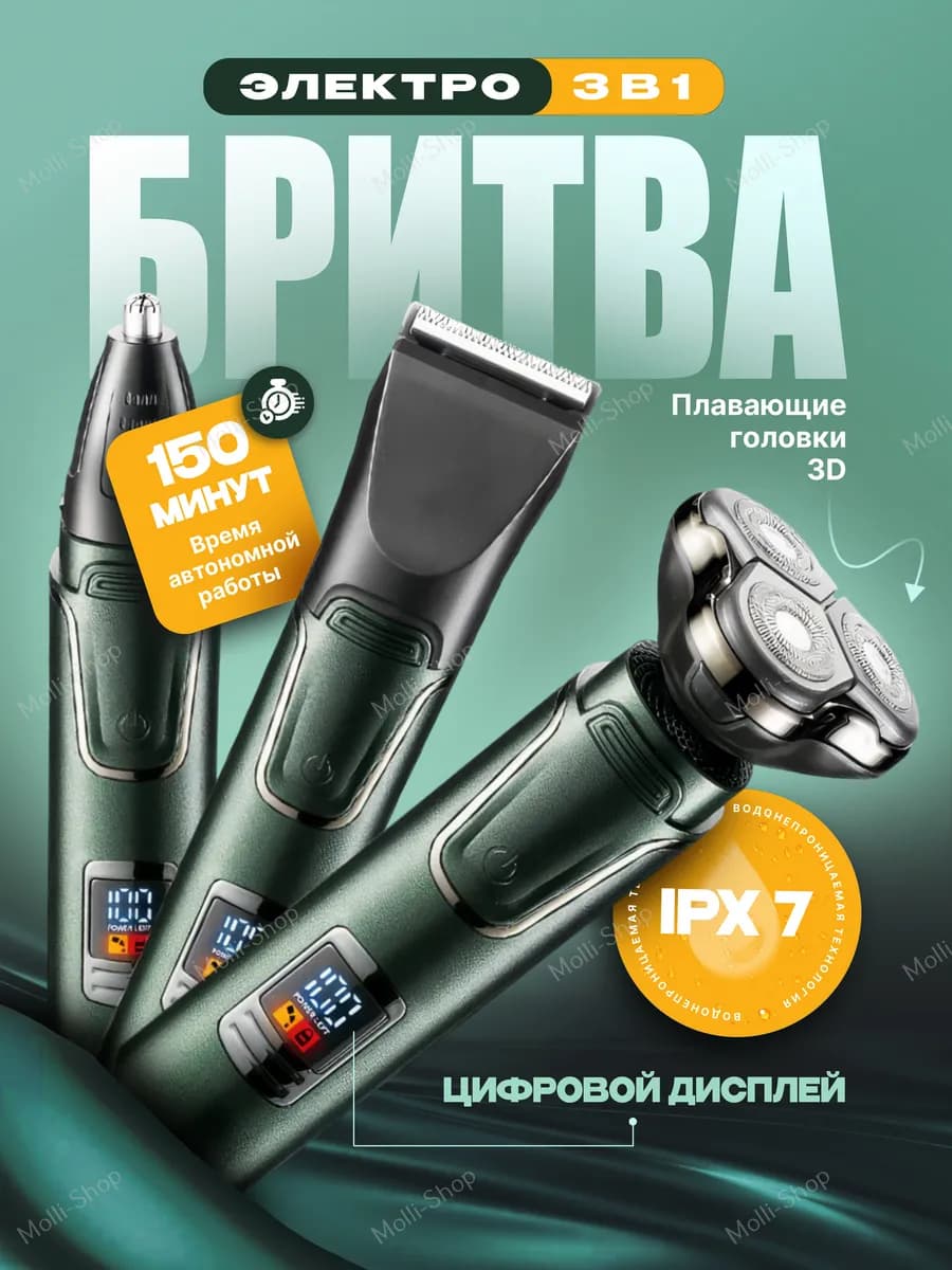 Электробритва мужская 3 в 1 для лица и бороды