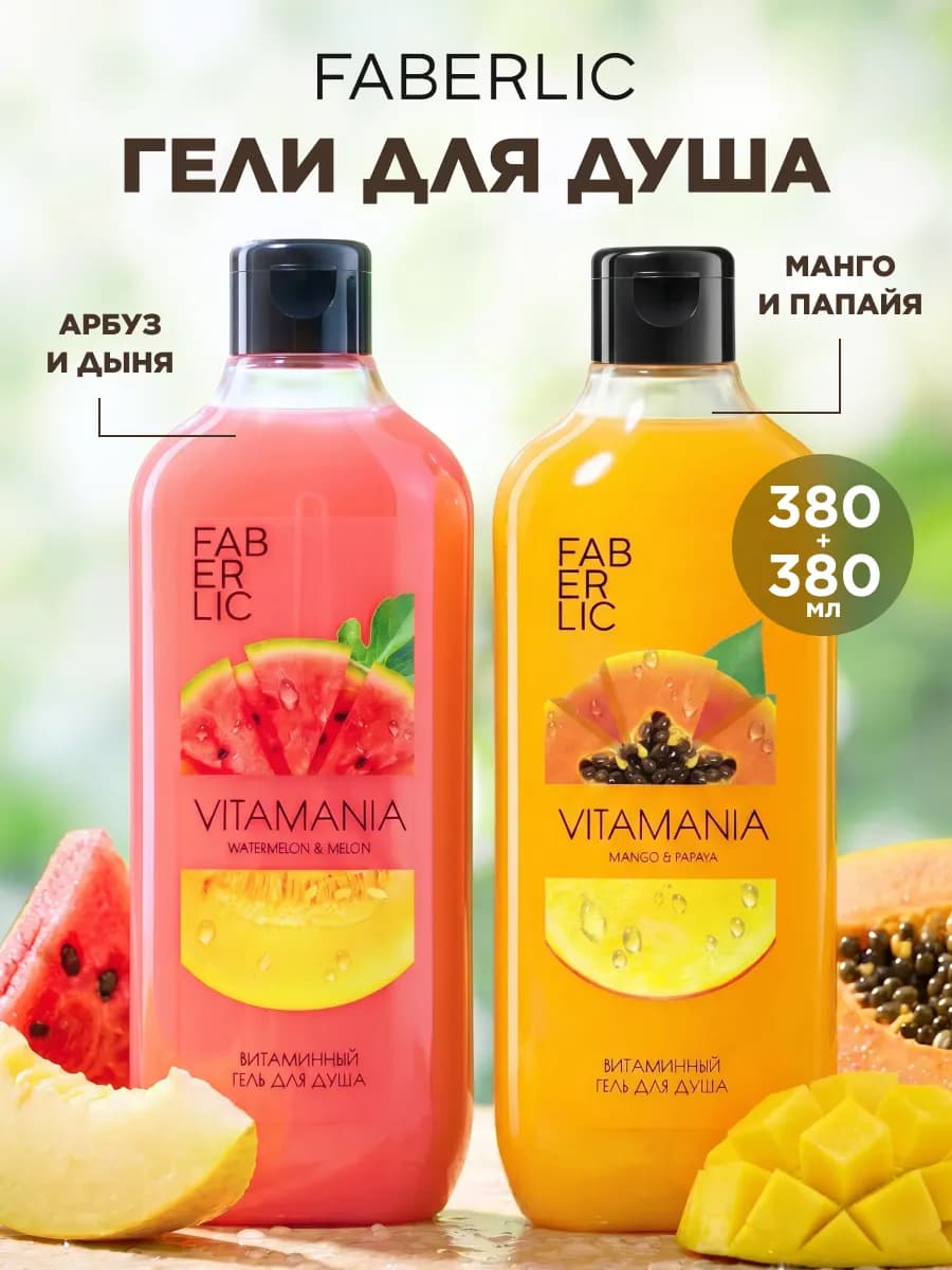 Набор гель для душа парфюмированный Vitamania 2 шт. Фаберлик