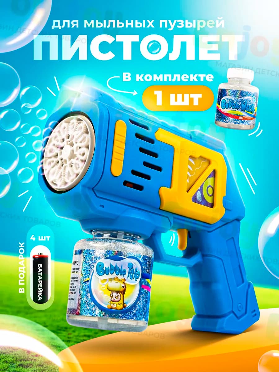 Генератор мыльных пузырей пистолет