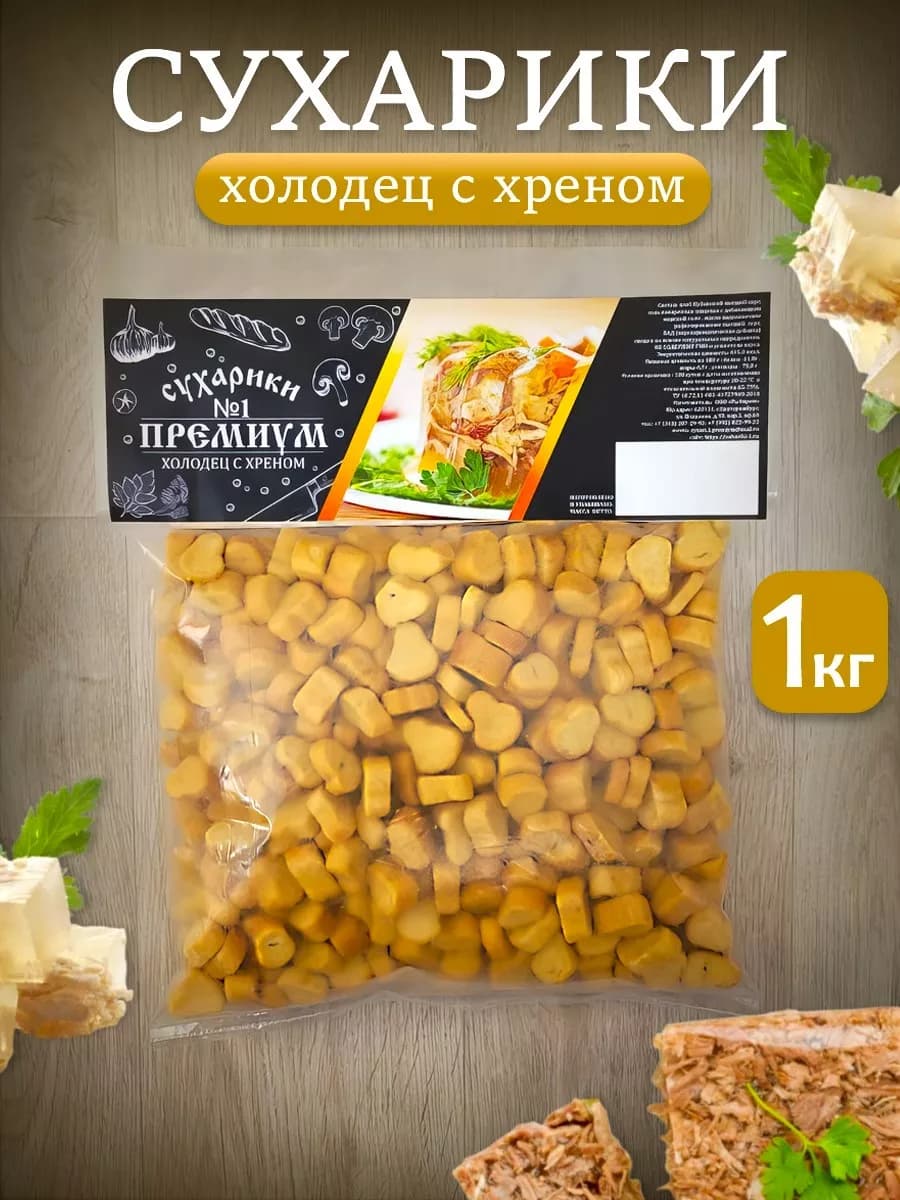 Сухарики 1 кг холодец с хреном