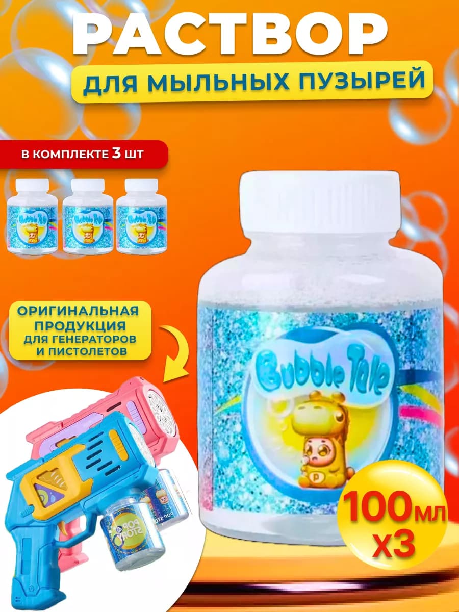 Жидкость раствор для мыльных пузырей