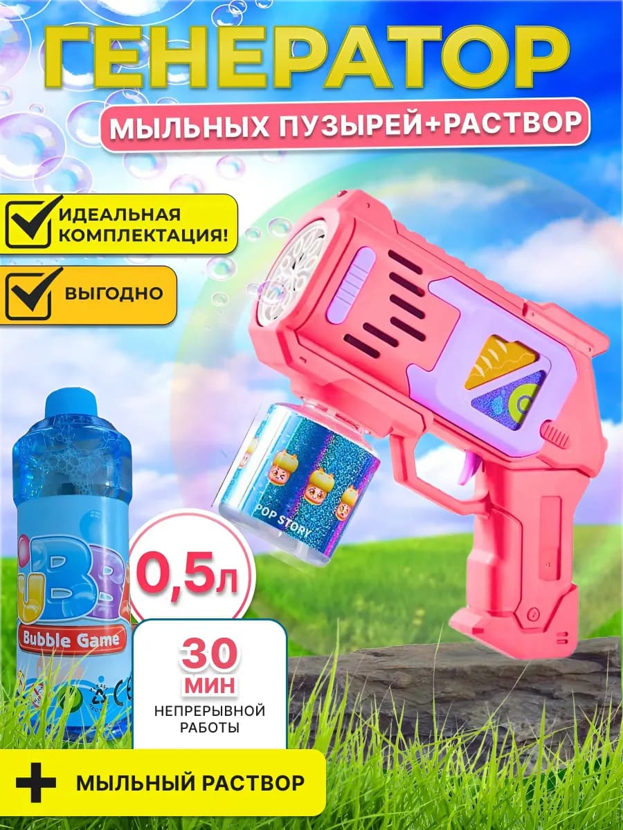 Мыльные пузыри Пистолет и раствор