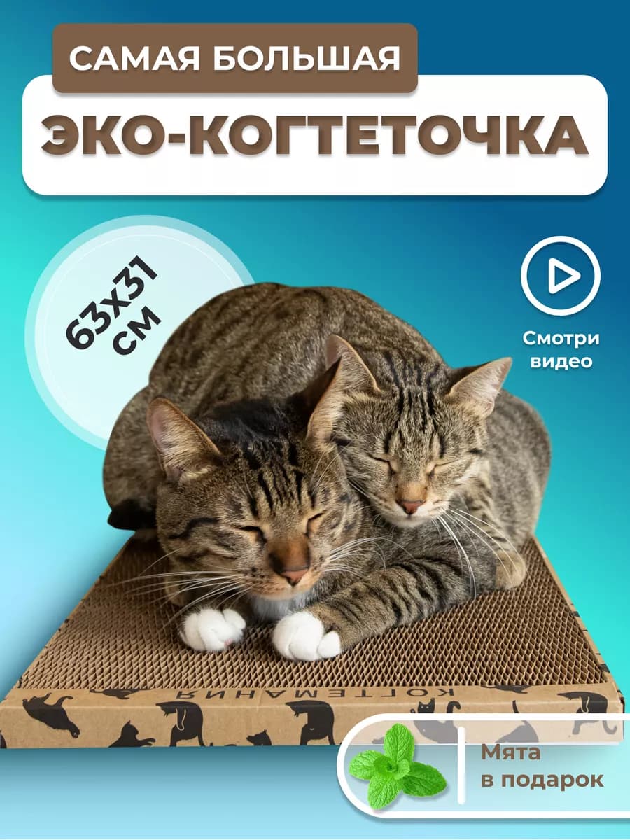 Когтеточка для кошки картонная напольная когтедралка - фото 1