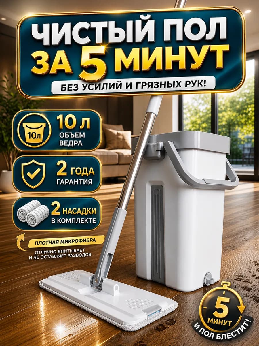 Швабра с отжимом и ведром