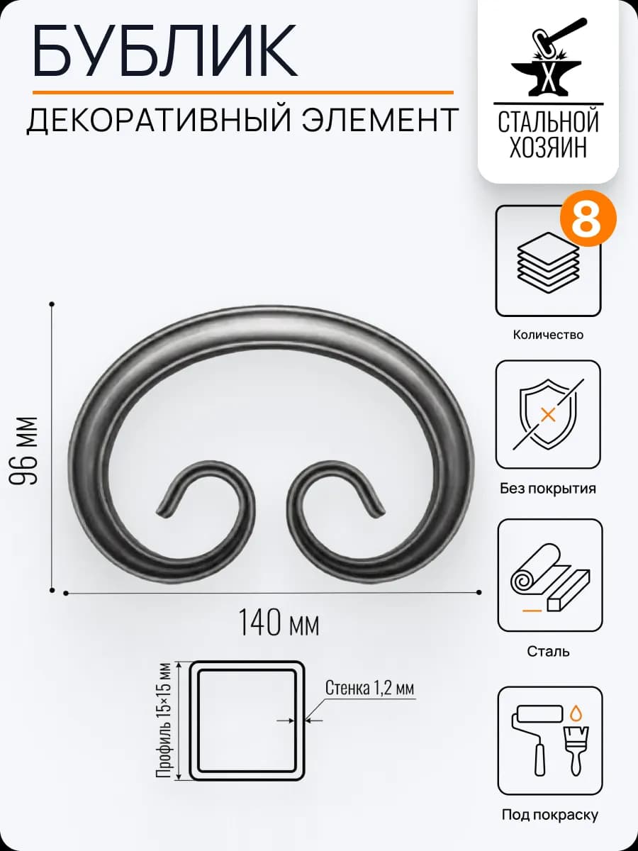 Кованый элемент бублик для украшений на даче 140х96 - 8 шт