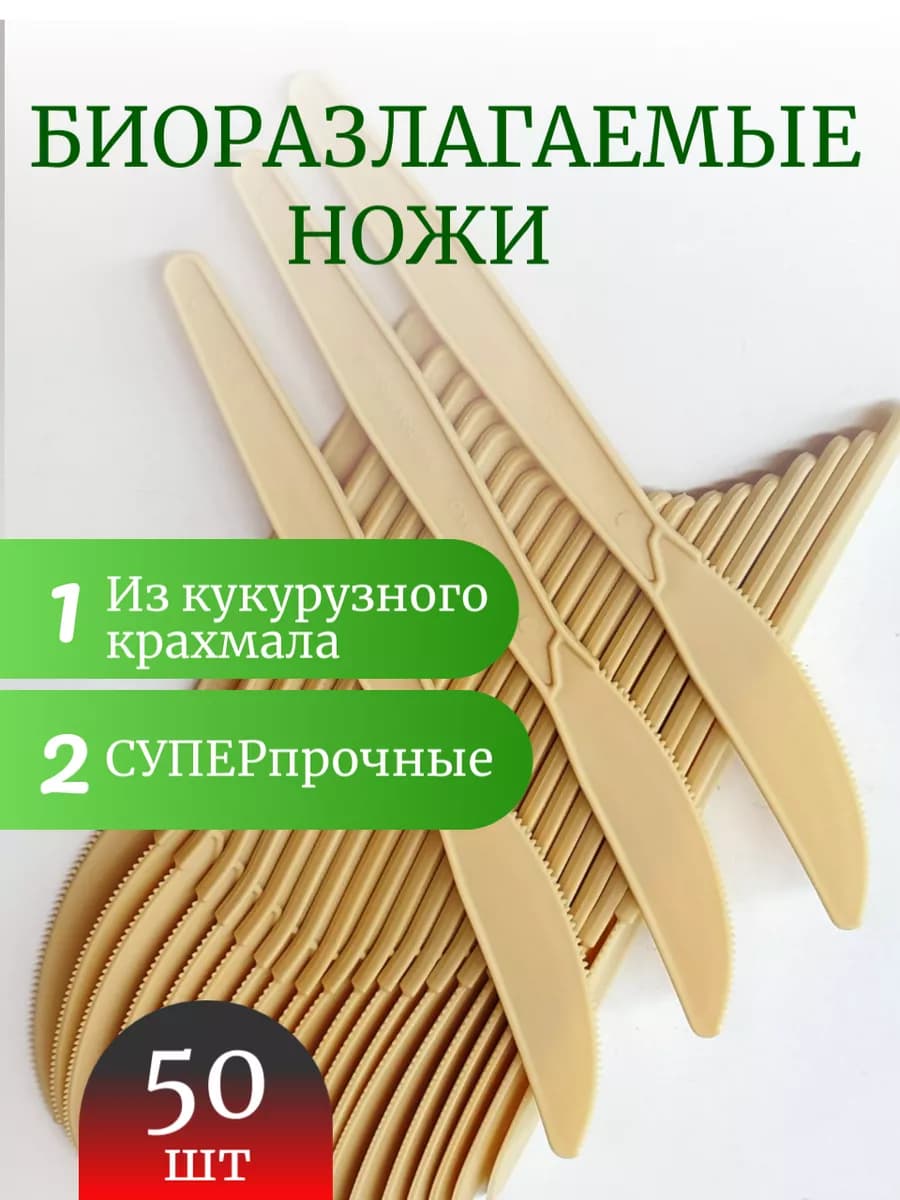 Ножи 50 шт одноразовые кукурузный крахмал цвет кремовый