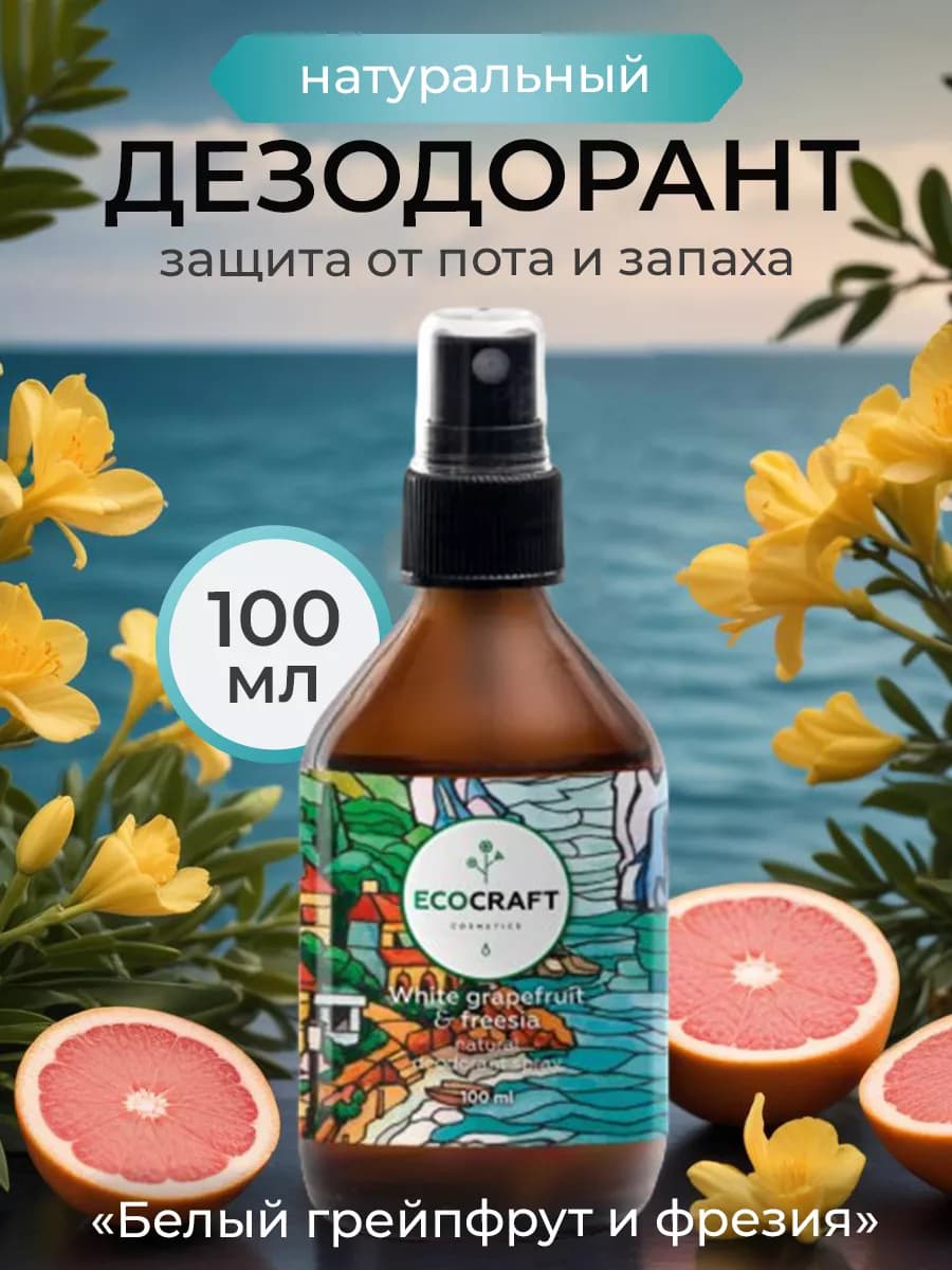 Натуральный дезодорант для тела "Грейпфрут и фрезия"