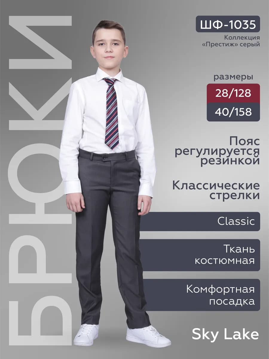 Брюки школьные классические