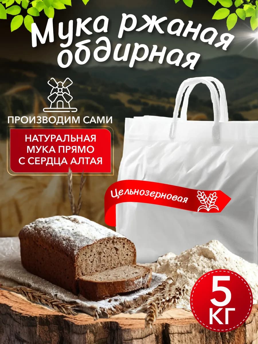 Мука ржаная цельнозерновая обдирная 5 кг