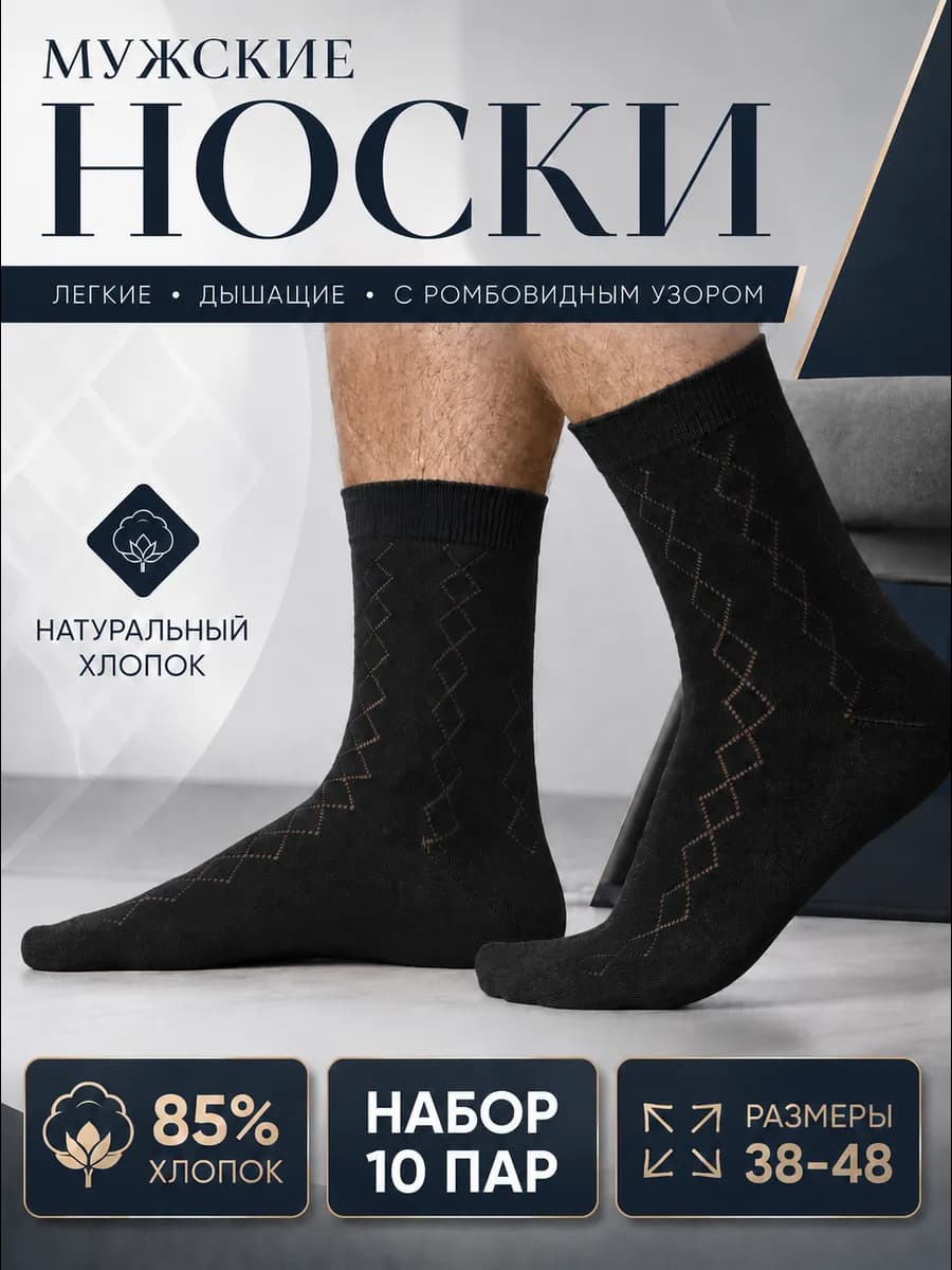 Мужские хлопковые носки, набор 10 пар