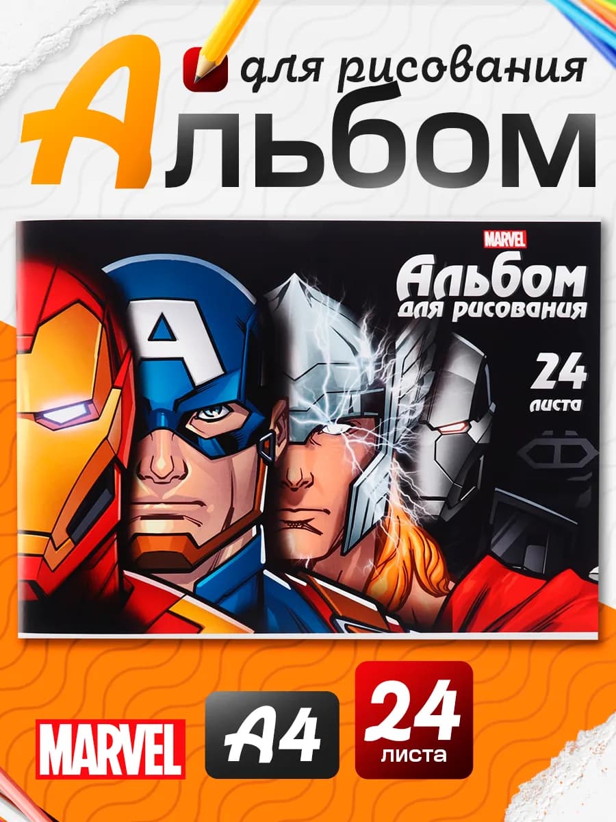 Альбом для рисования на скрепке А4 24 листа Мстители