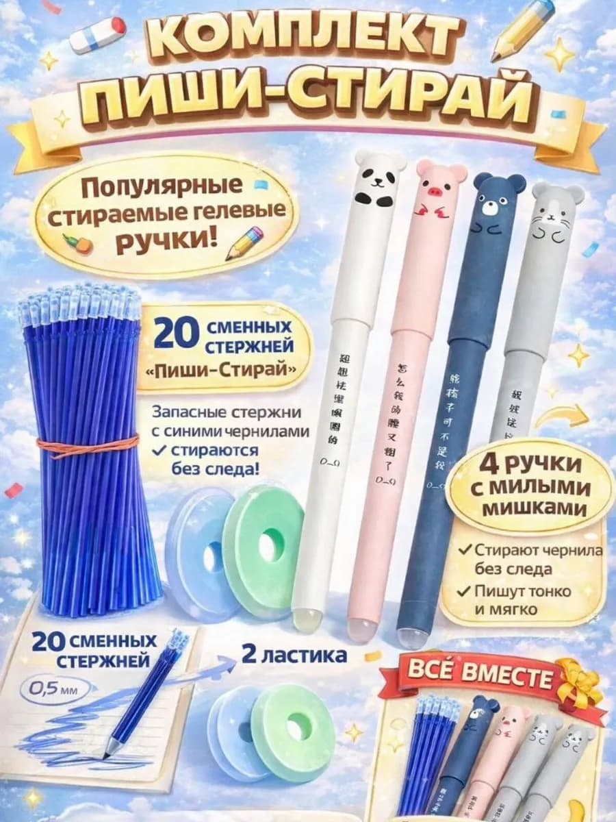 Набор ручек стержней пиши стирай ластик стирашка