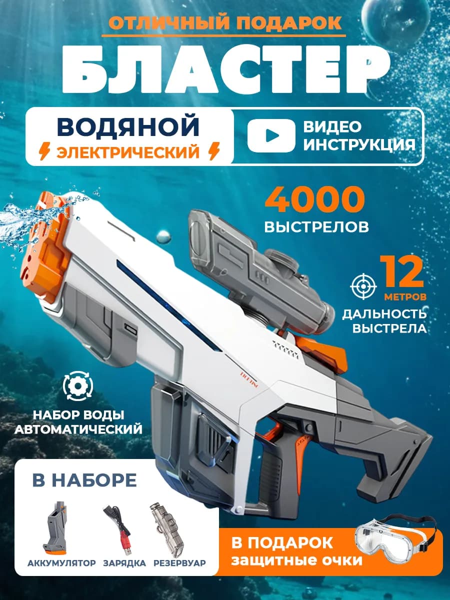 Водный бластер электрический