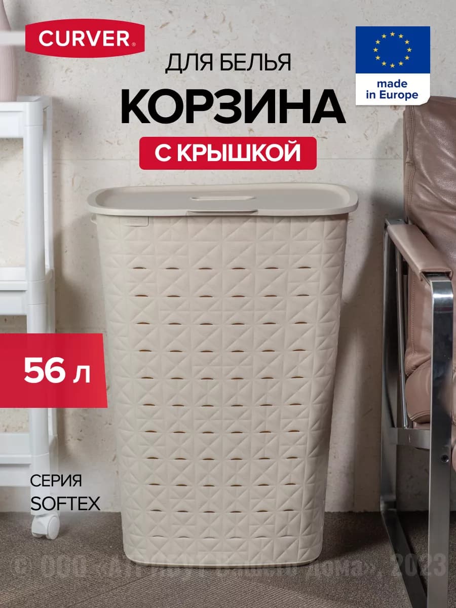 Корзина для белья с крышкой в ванную Softex 56 л