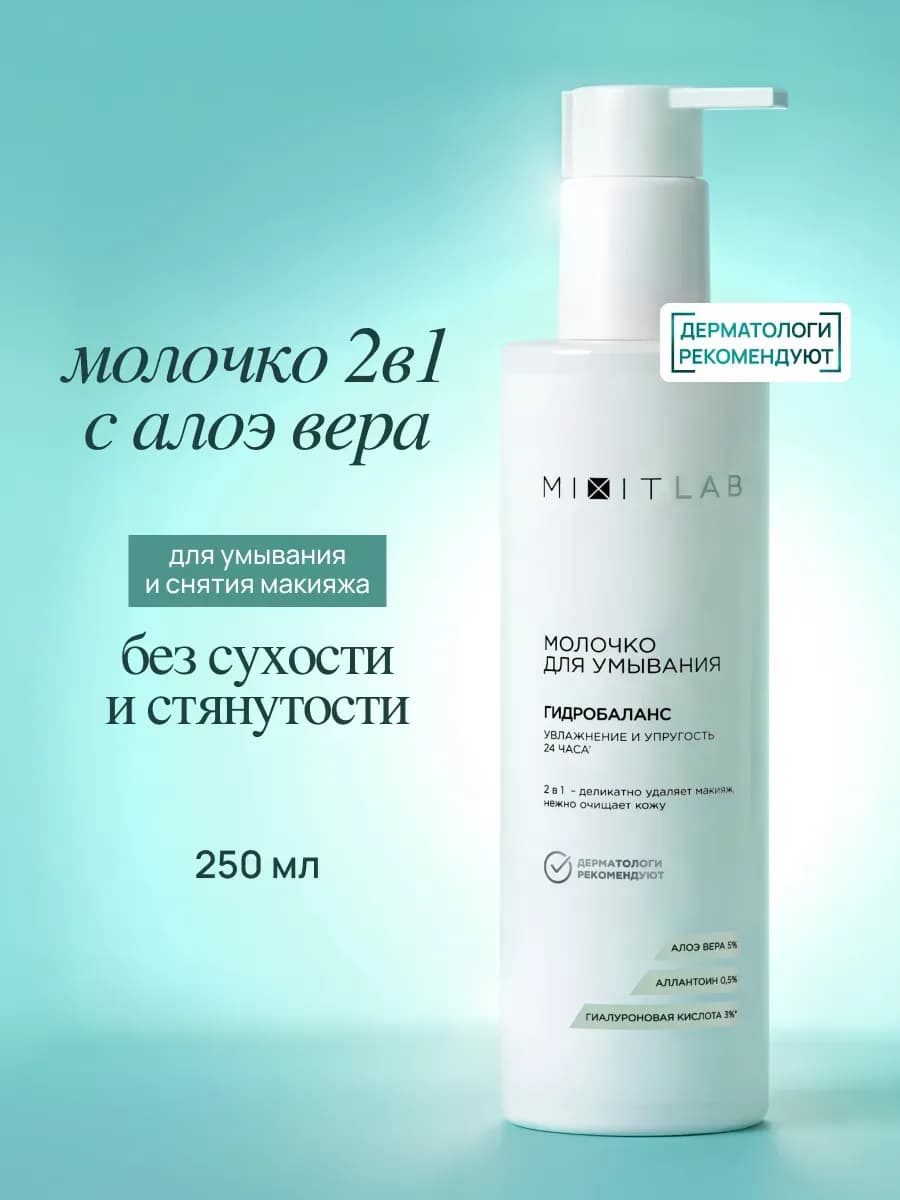 Молочко для умывания лица и снятия макияжа очищающее