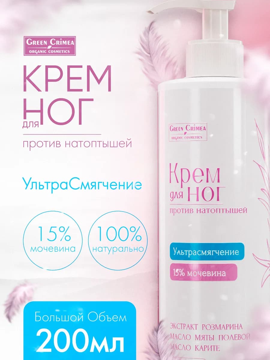 Крем для ног от натоптышей 15% мочевины Ультрасмягчение,200