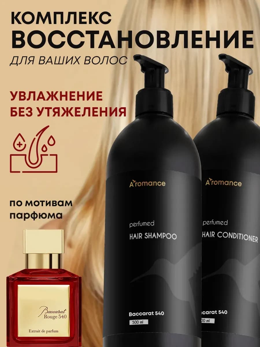 Шампунь и бальзам-кондиционер для волос