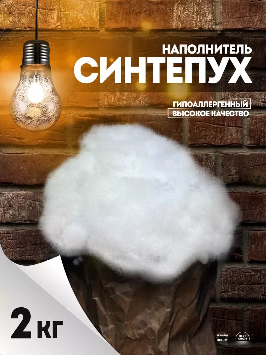 Синтепух 2кг