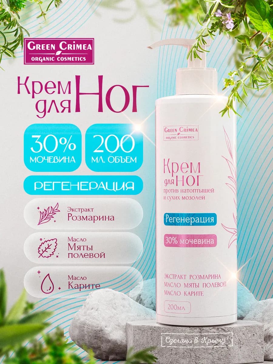 Крем для ног 30% мочевины от натоптышей, сухих мозолей, 200