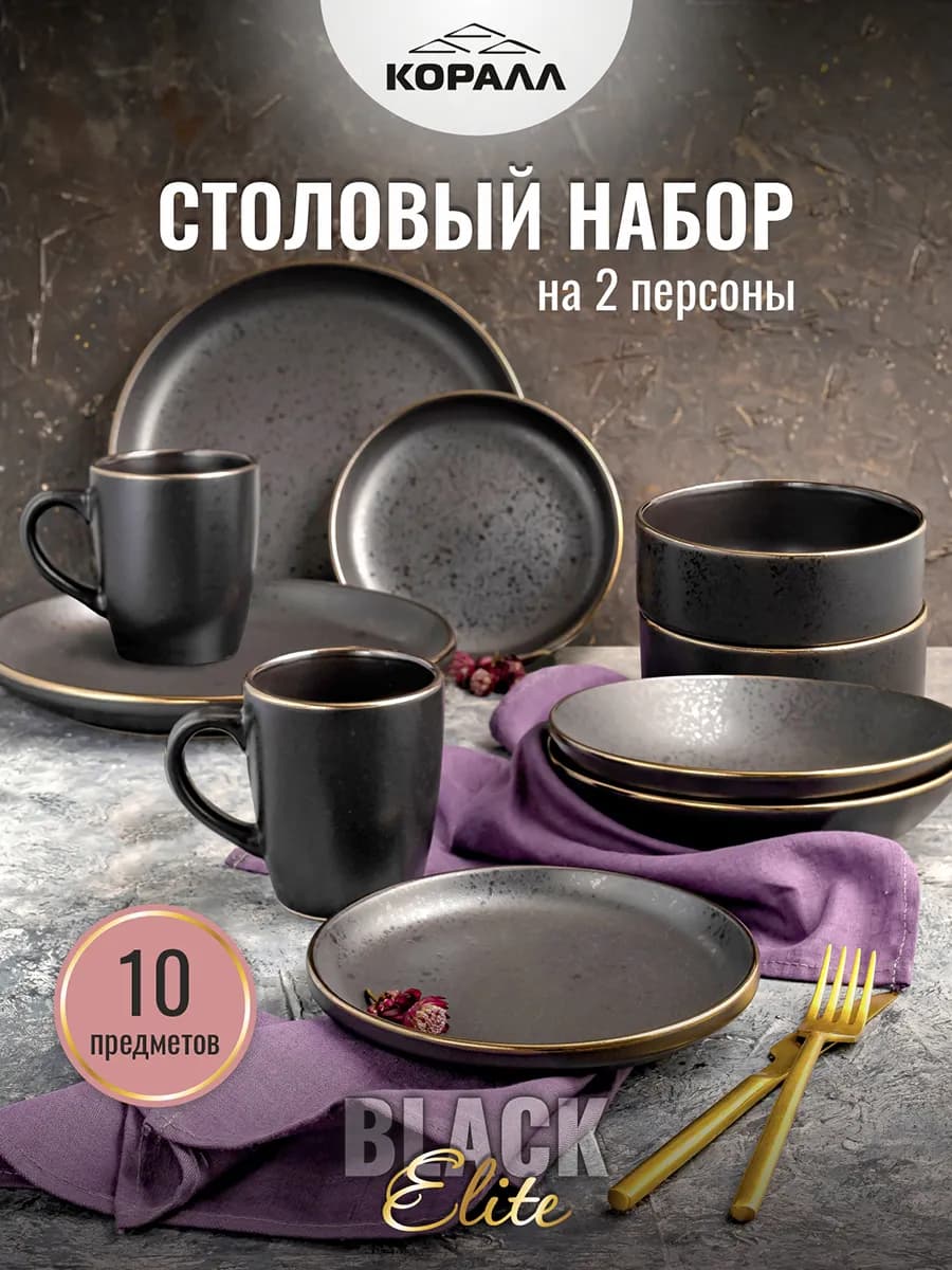 Набор посуды столовой на 2 персоны Elite black_10