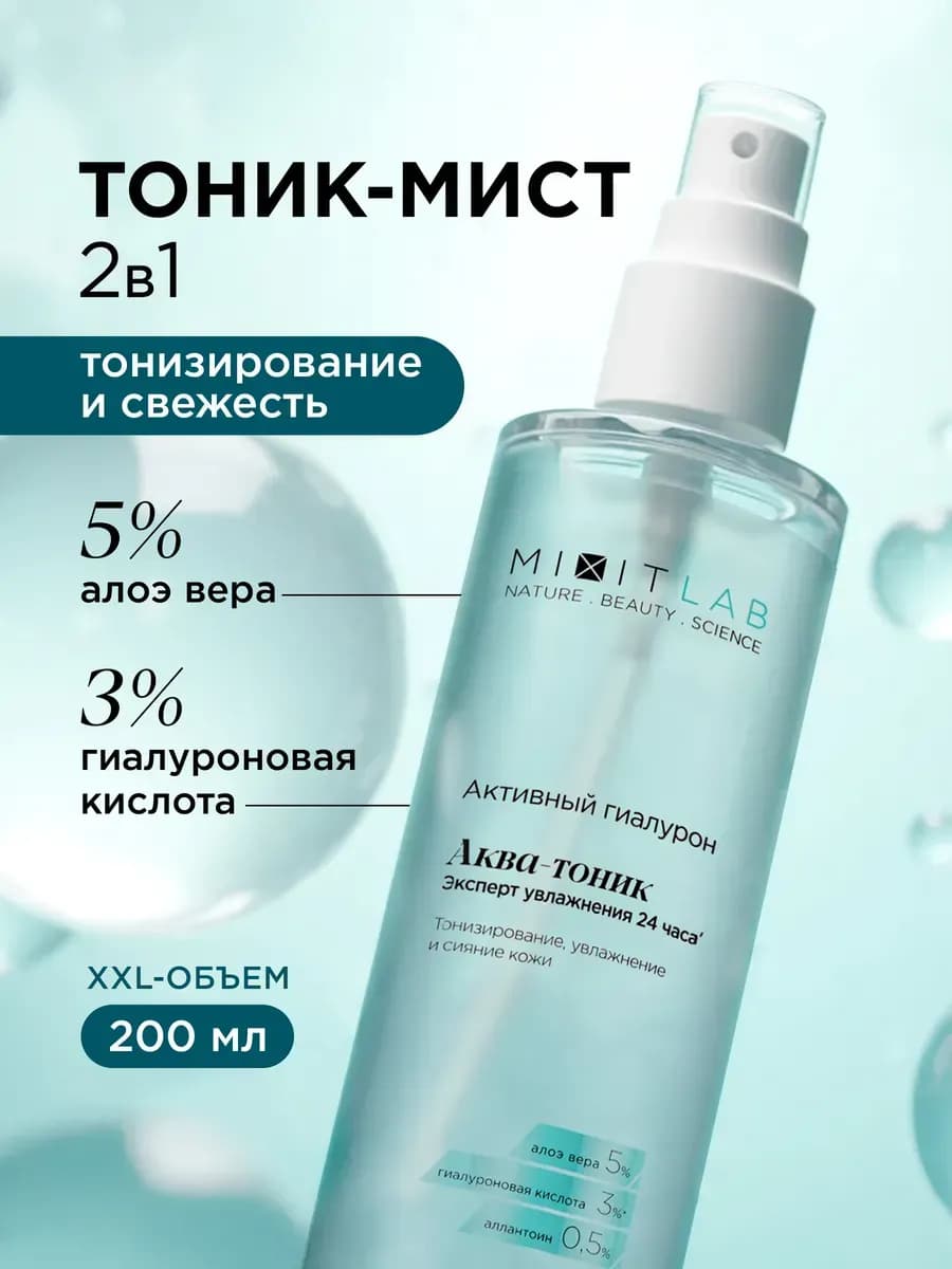 Тоник для лица аква спрей увлажняющий очищающий Lab Aqua
