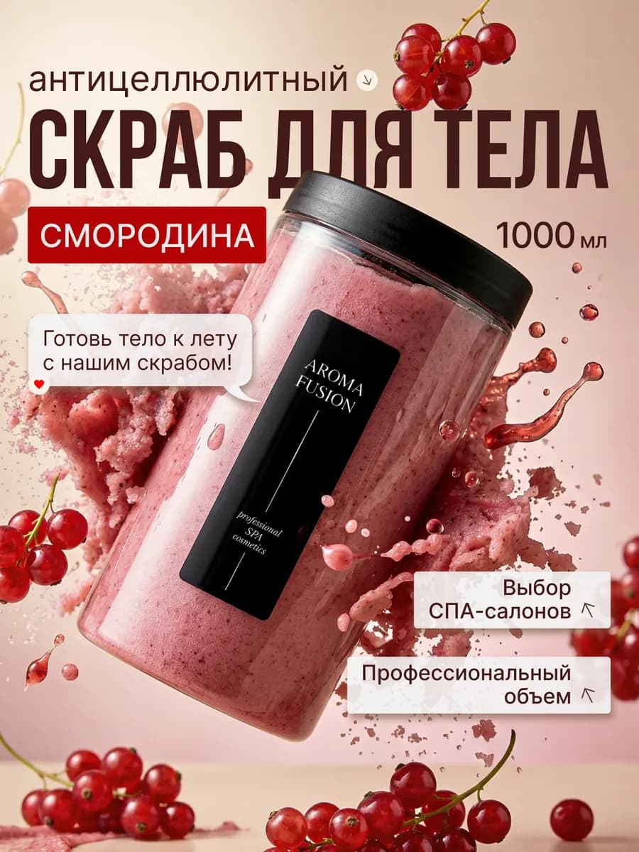 Скраб для тела антицеллюлитный сахарно-соляной Смородина 1кг