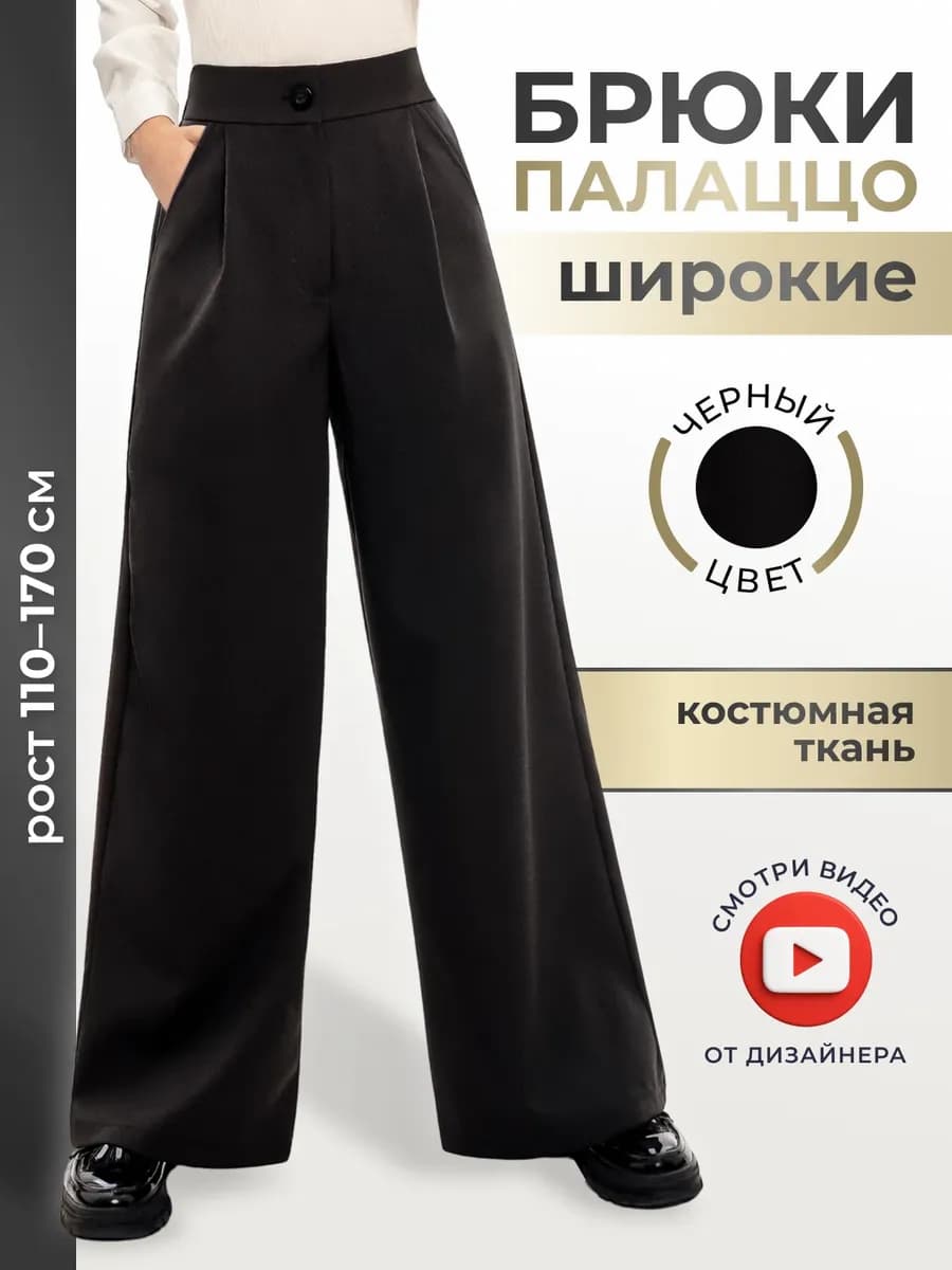 Брюки школьные палаццо широкие с защипами