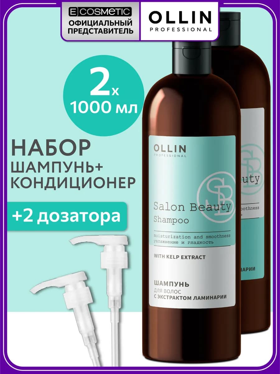 Набор шампунь и бальзам для волос с дозатором SALON BEAUTY