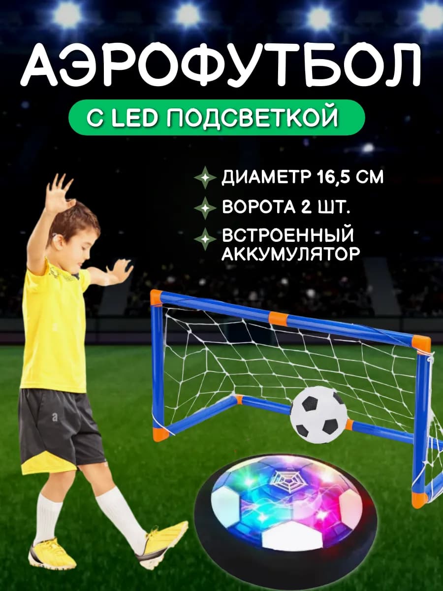 Аэрофутбол с воротами и мячом 2 в 1