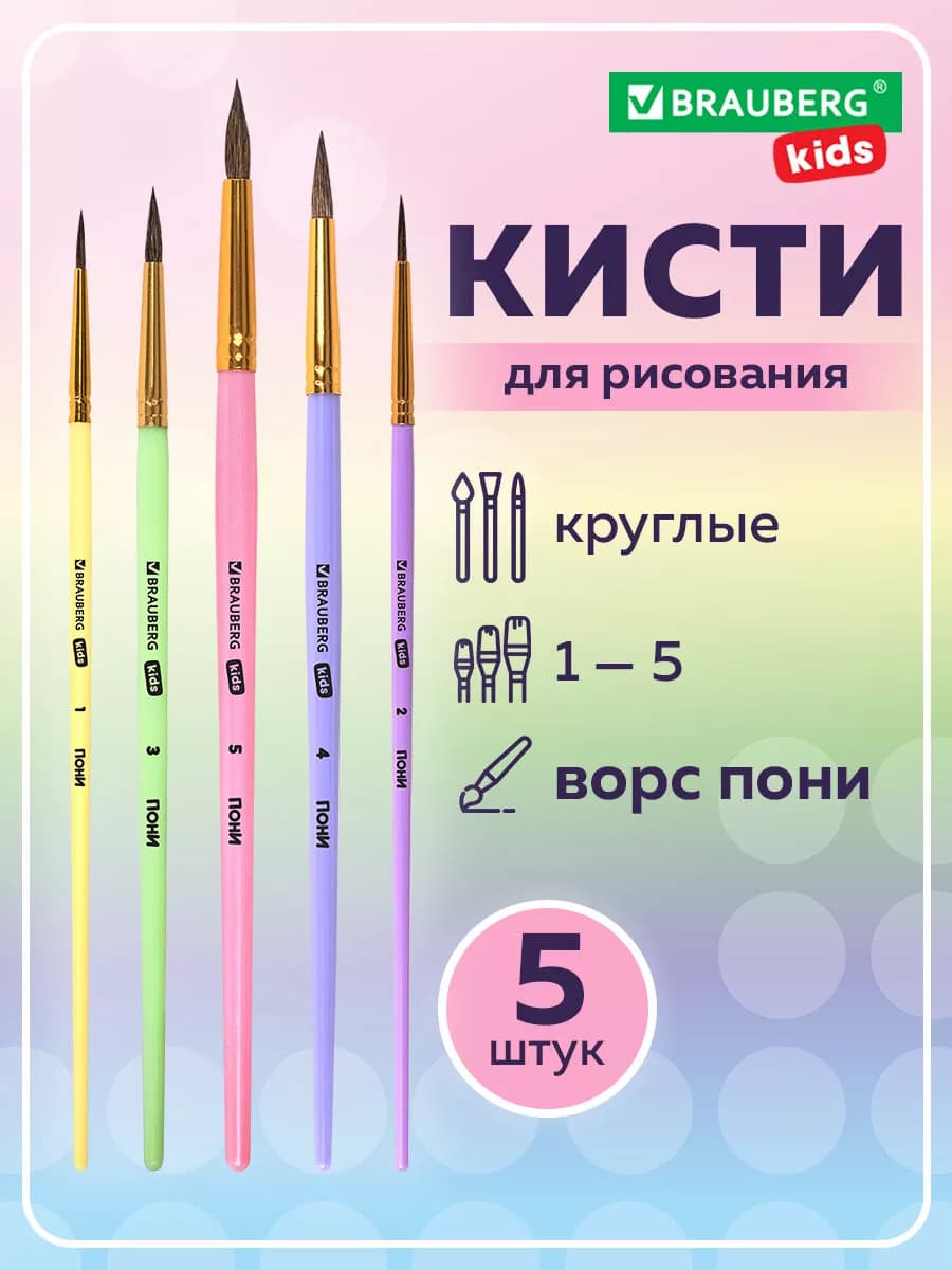 Кисти для рисования в школу набор 5 шт кисточки круглые пони