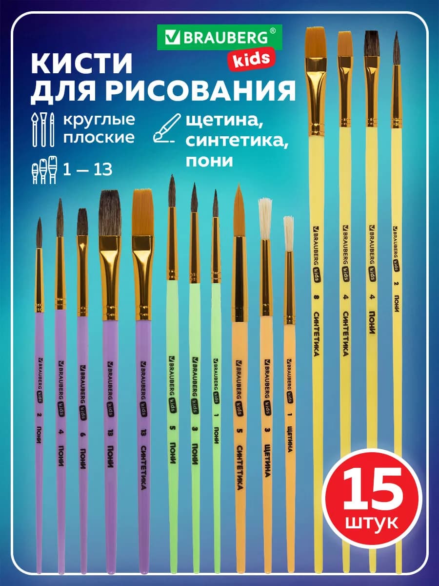Кисти для рисования в школу набор 15шт синтетика щетина пони