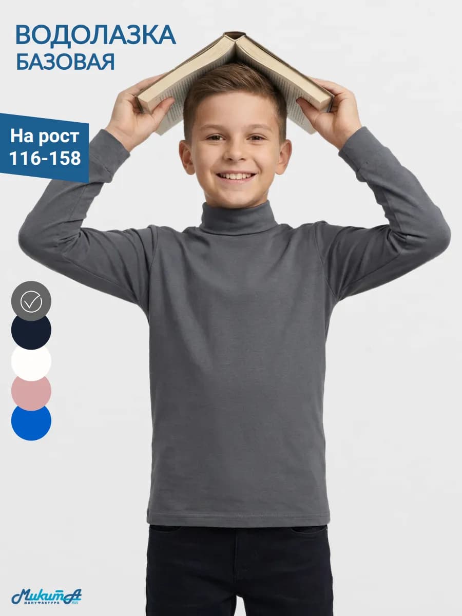 Водолазка школьная базовая