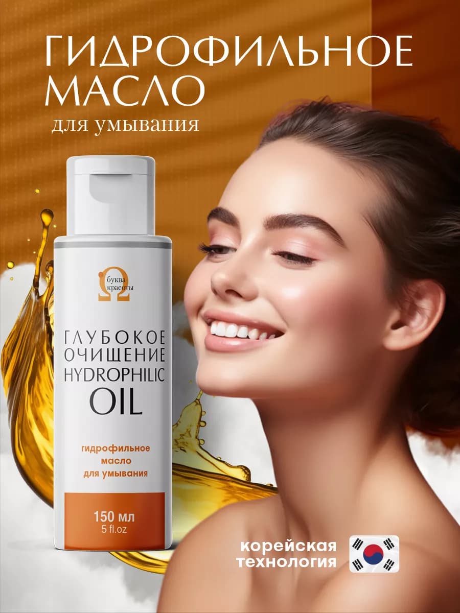 Гидрофильное масло для лица 150 мл