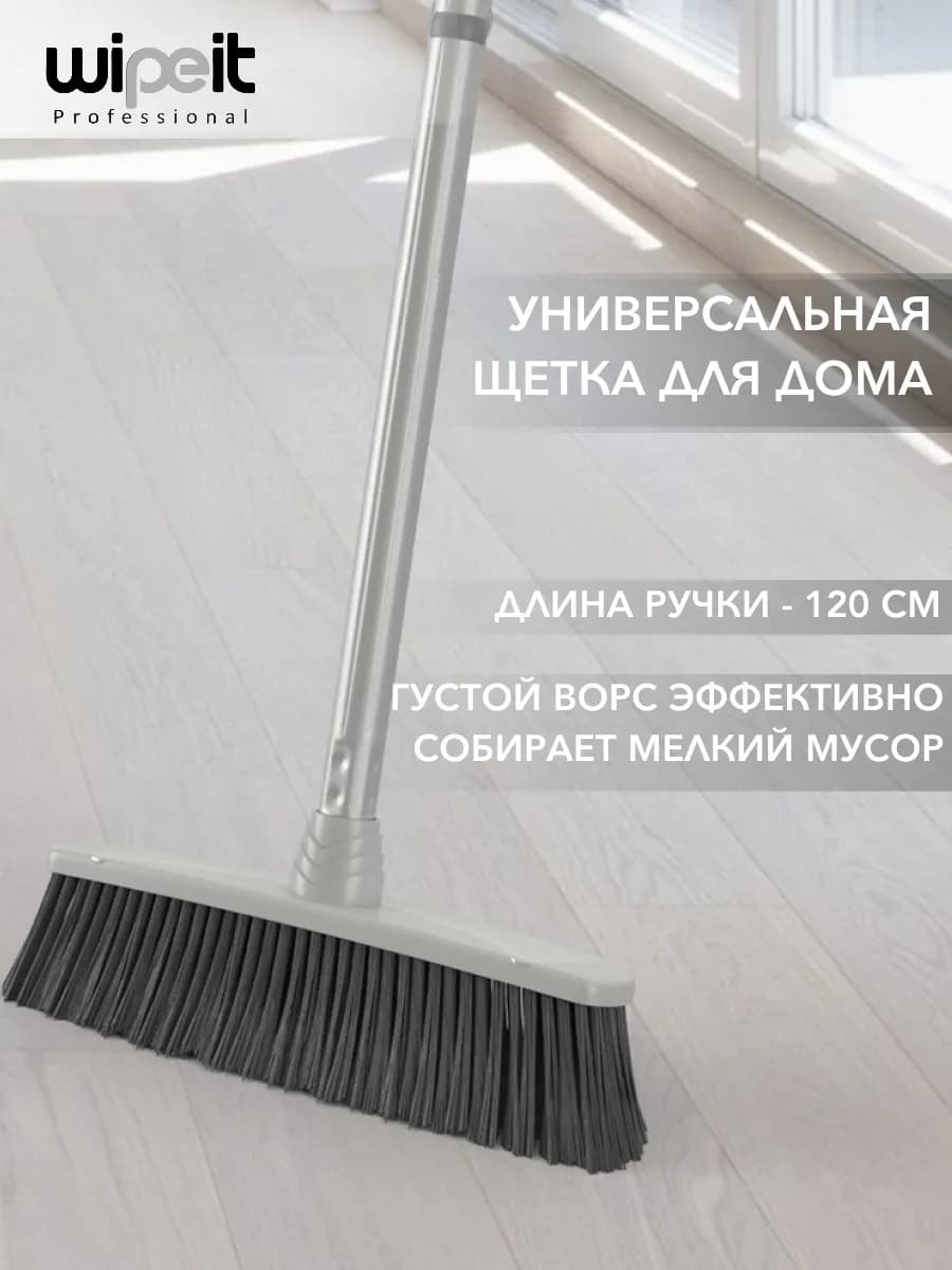 Щетка для подметания и уборки пола с длинной ручкой