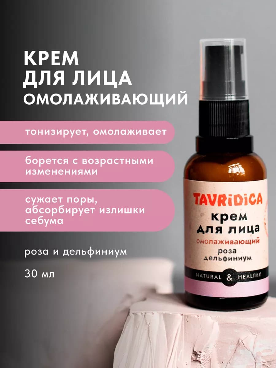 Крем для лица Роза и дельфиниум Омолаживающий