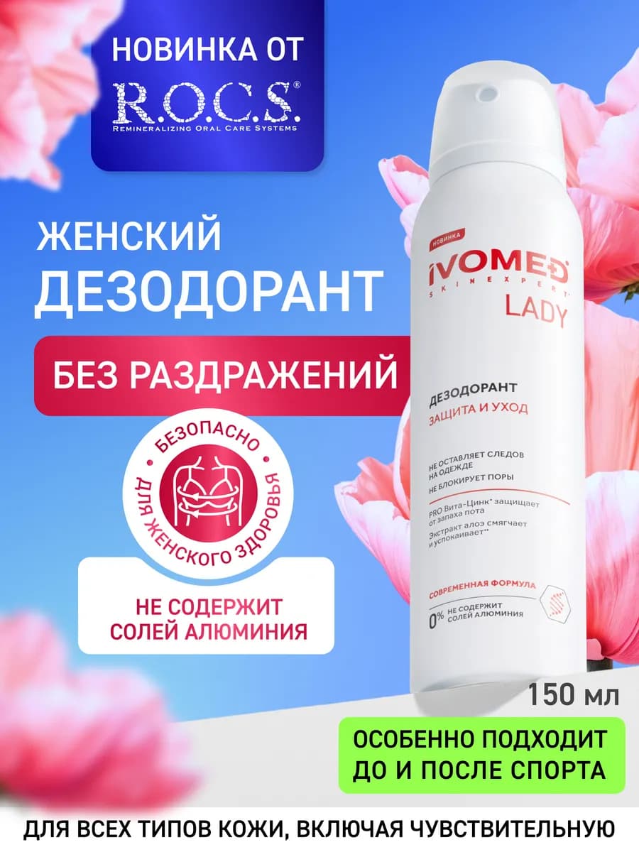 Парфюмированный Дезодорант женский спрей Защита и уход 150мл