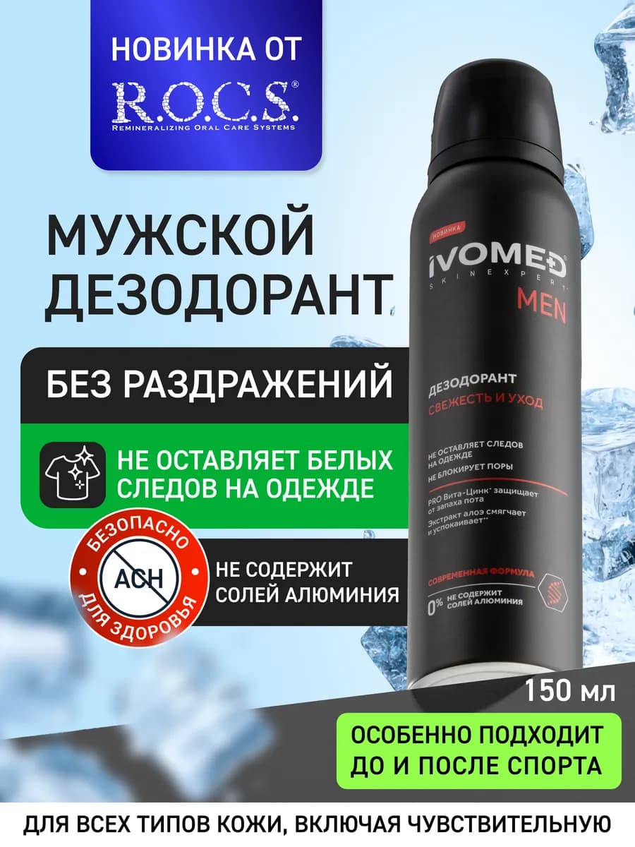 Мужской Дезодорант спрей Свежесть и Уход 150мл
