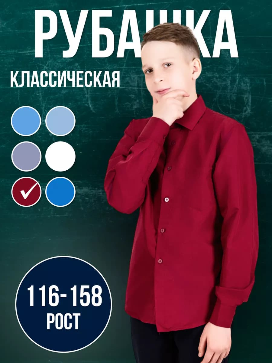 Рубашка школьная с длинным рукавом - фото 1