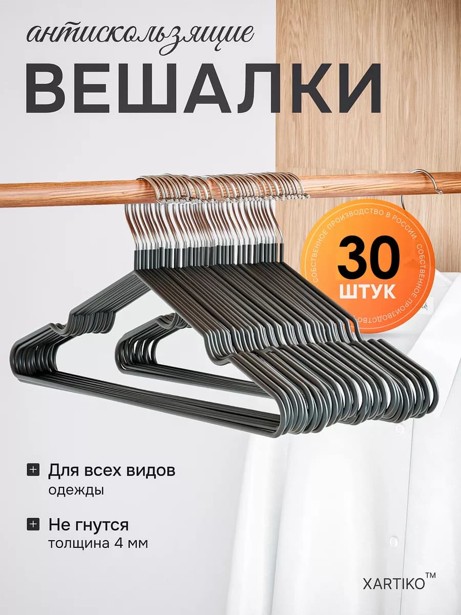 Вешалка-плечики для одежды металлические 30 шт