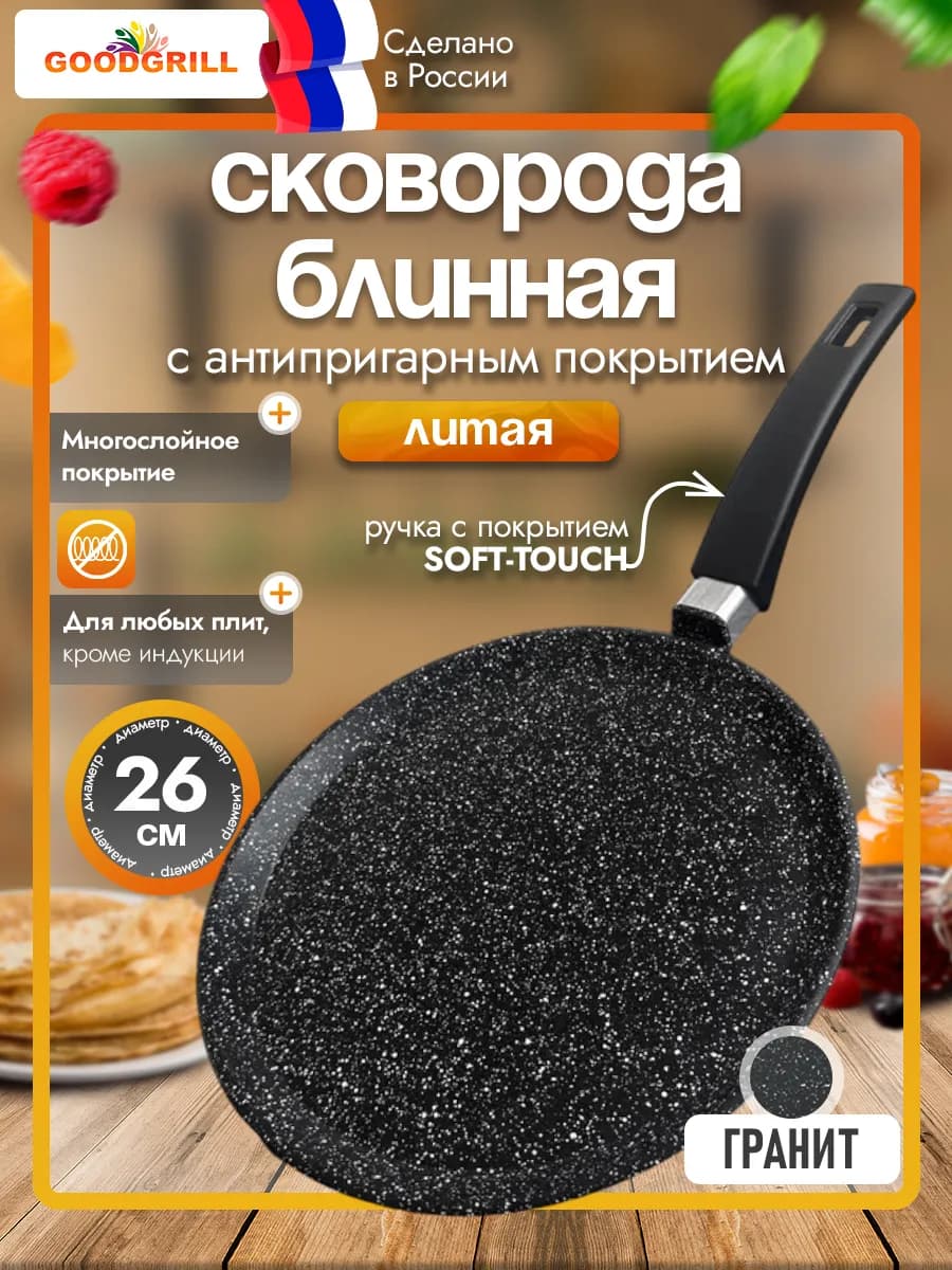 Сковорода блинная литая 26 см с антипригарным покрытием