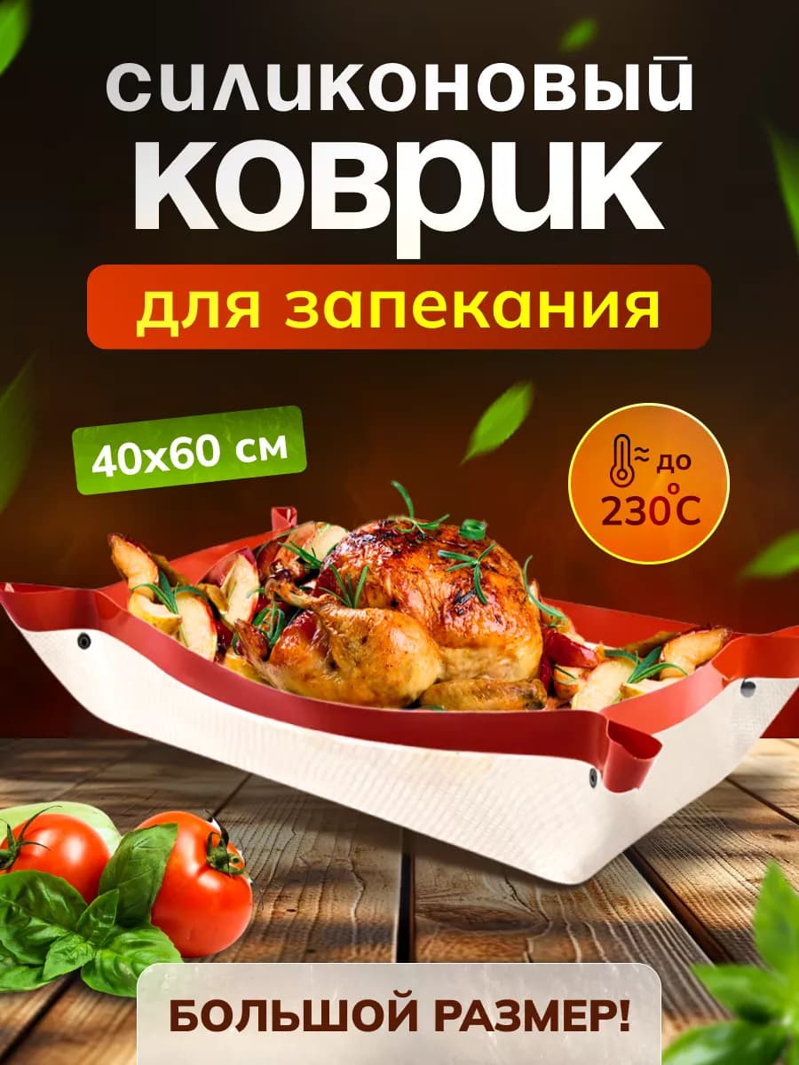 Силиконовый антипригарный коврик для выпечки и запекания