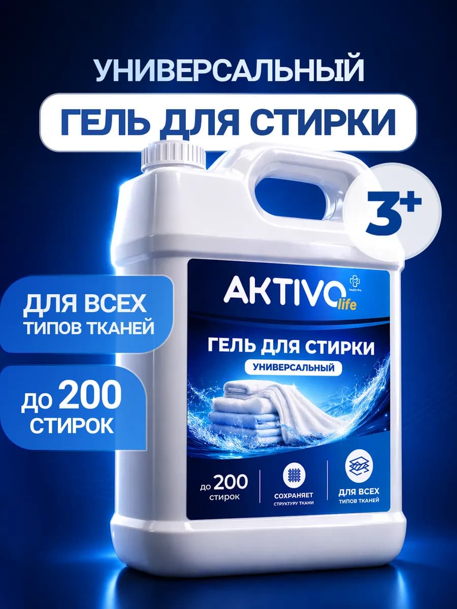 Гель для стирки 5 литров автомат